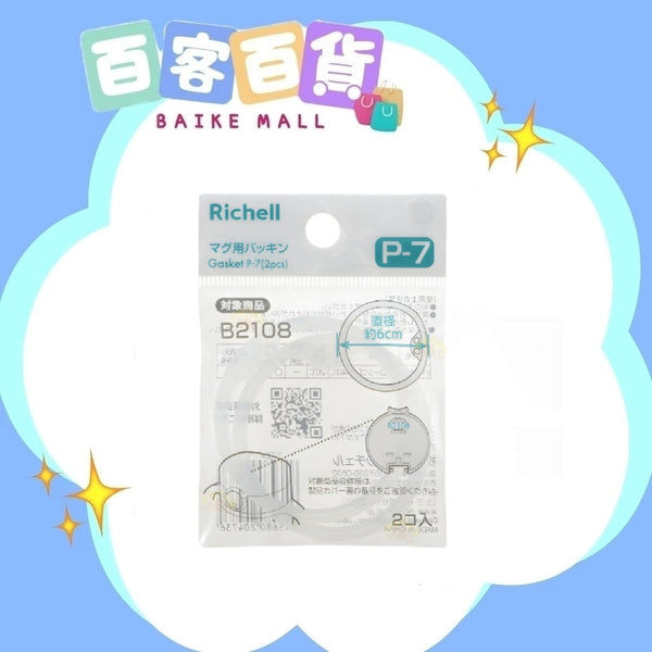 RICHELL Axstars水杯用 替換防漏膠圈2個庄 (P-7)