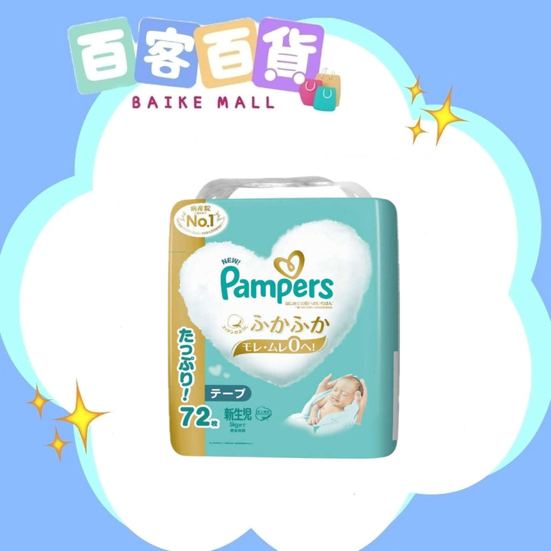 PAMPERS幫寶適 特級棉柔Ichiban 紙尿片NB初生 72片